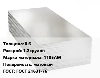 Алюминиевый лист 0.6 1.2хрулон Марка: 1105АМ матовый ГОСТ: ГОСТ 21631-76